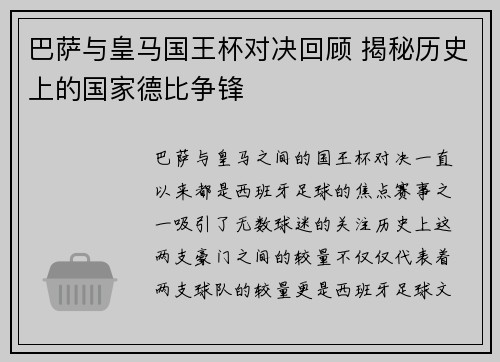 巴萨与皇马国王杯对决回顾 揭秘历史上的国家德比争锋