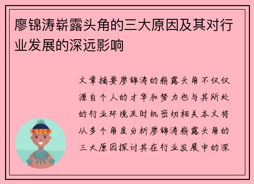 廖锦涛崭露头角的三大原因及其对行业发展的深远影响