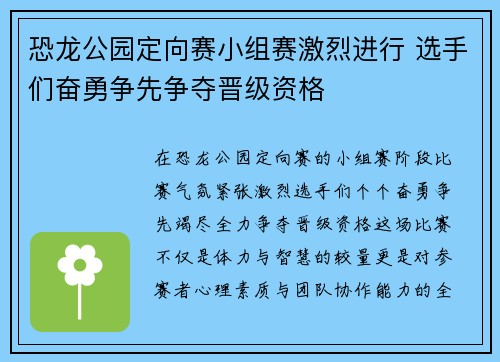 恐龙公园定向赛小组赛激烈进行 选手们奋勇争先争夺晋级资格 恐龙公园定向赛小组赛激烈进行 选手们奋勇争先争夺晋级资格