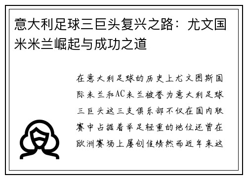 意大利足球三巨头复兴之路：尤文国米米兰崛起与成功之道