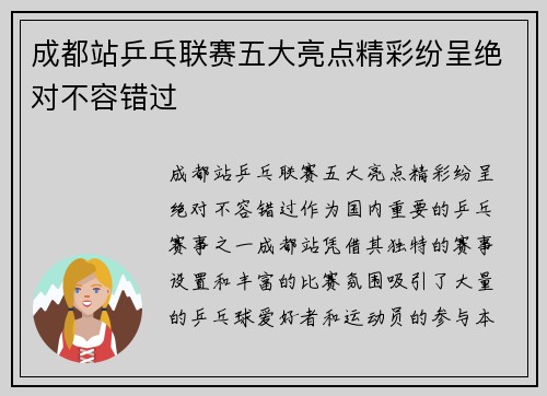 成都站乒乓联赛五大亮点精彩纷呈绝对不容错过 成都站乒乓联赛五大亮点精彩纷呈绝对不容错过