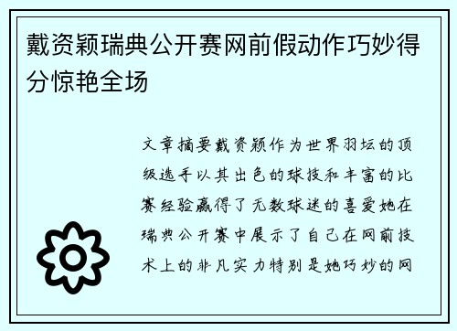 戴资颖瑞典公开赛网前假动作巧妙得分惊艳全场