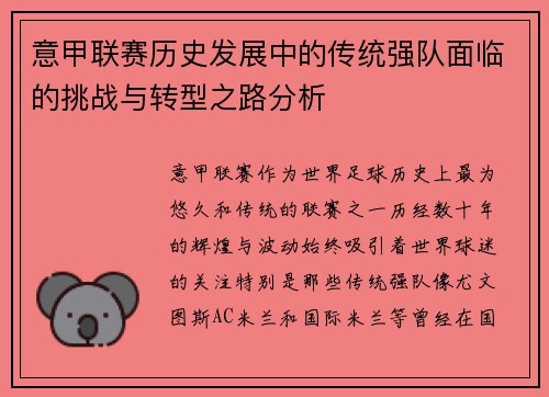 意甲联赛历史发展中的传统强队面临的挑战与转型之路分析 意甲联赛历史发展中的传统强队面临的挑战与转型之路分析