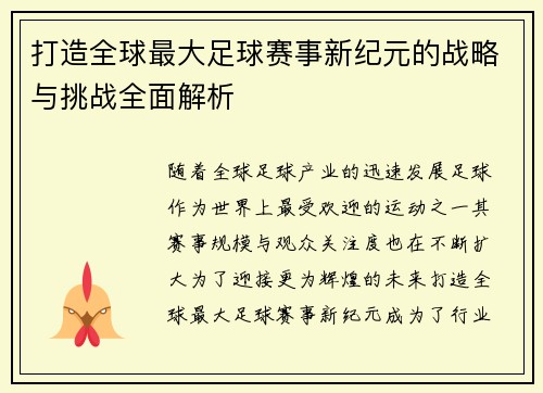 打造全球最大足球赛事新纪元的战略与挑战全面解析