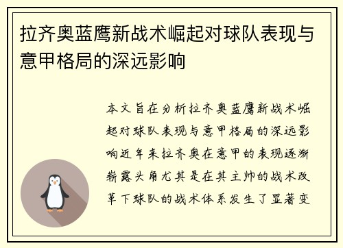 拉齐奥蓝鹰新战术崛起对球队表现与意甲格局的深远影响