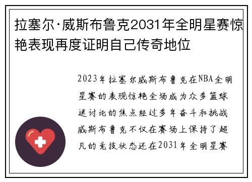 拉塞尔·威斯布鲁克2031年全明星赛惊艳表现再度证明自己传奇地位 拉塞尔·威斯布鲁克2031年全明星赛惊艳表现再度证明自己传奇地位