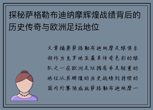 探秘萨格勒布迪纳摩辉煌战绩背后的历史传奇与欧洲足坛地位