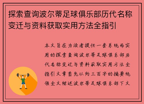 探索查询波尔蒂足球俱乐部历代名称变迁与资料获取实用方法全指引