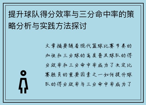 提升球队得分效率与三分命中率的策略分析与实践方法探讨