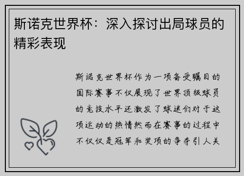 斯诺克世界杯：深入探讨出局球员的精彩表现