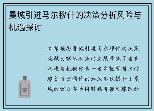 曼城引进马尔穆什的决策分析风险与机遇探讨