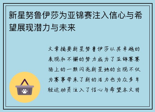 新星努鲁伊莎为亚锦赛注入信心与希望展现潜力与未来