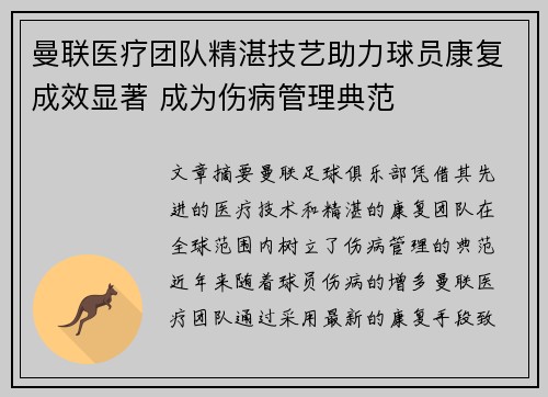 曼联医疗团队精湛技艺助力球员康复成效显著 成为伤病管理典范