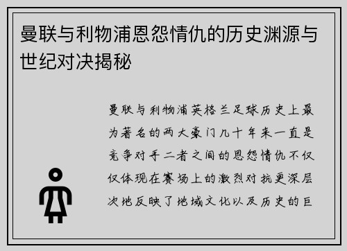 曼联与利物浦恩怨情仇的历史渊源与世纪对决揭秘