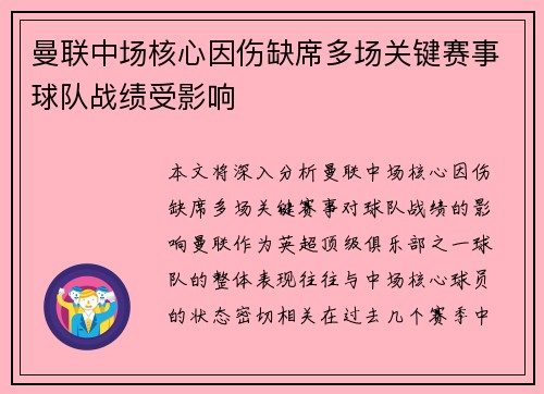曼联中场核心因伤缺席多场关键赛事球队战绩受影响