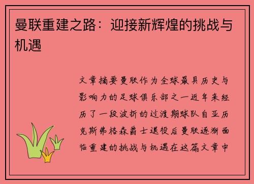 曼联重建之路：迎接新辉煌的挑战与机遇