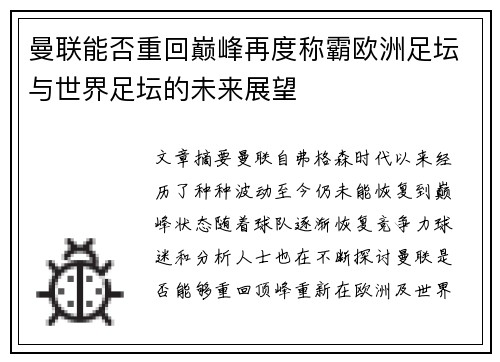 曼联能否重回巅峰再度称霸欧洲足坛与世界足坛的未来展望