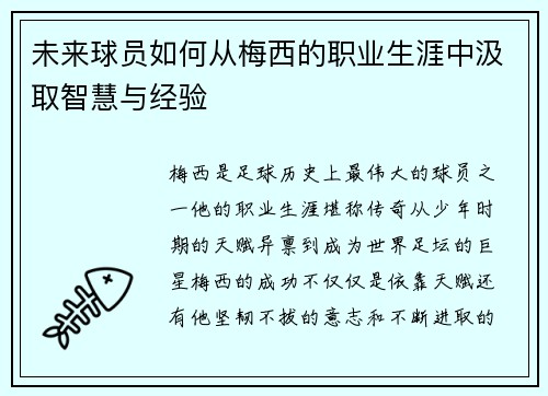 未来球员如何从梅西的职业生涯中汲取智慧与经验
