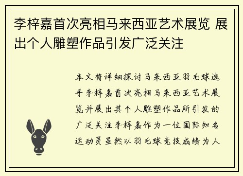 李梓嘉首次亮相马来西亚艺术展览 展出个人雕塑作品引发广泛关注