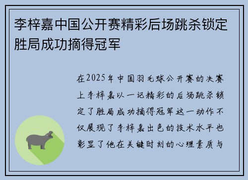李梓嘉中国公开赛精彩后场跳杀锁定胜局成功摘得冠军