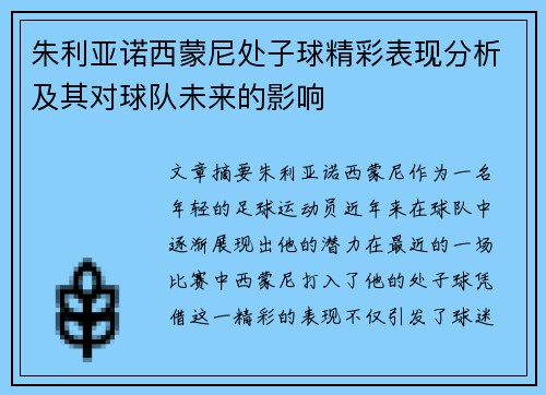 朱利亚诺西蒙尼处子球精彩表现分析及其对球队未来的影响