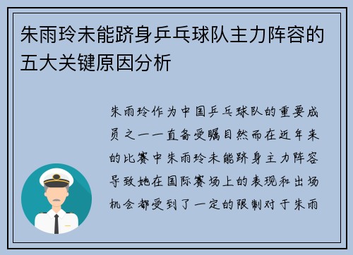 朱雨玲未能跻身乒乓球队主力阵容的五大关键原因分析