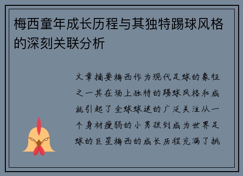 梅西童年成长历程与其独特踢球风格的深刻关联分析