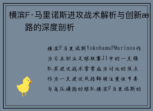 横滨F·马里诺斯进攻战术解析与创新思路的深度剖析