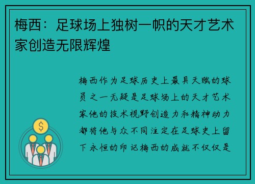 梅西:足球场上独树一帜的天才艺术家创造无限辉煌 梅西:足球场上独树一帜的天才艺术家创造无限辉煌