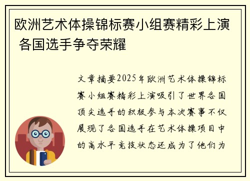 欧洲艺术体操锦标赛小组赛精彩上演 各国选手争夺荣耀