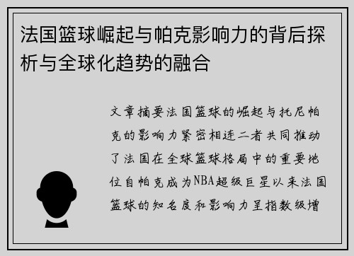 法国篮球崛起与帕克影响力的背后探析与全球化趋势的融合 法国篮球崛起与帕克影响力的背后探析与全球化趋势的融合
