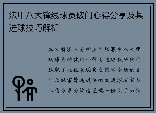 法甲八大锋线球员破门心得分享及其进球技巧解析 法甲八大锋线球员破门心得分享及其进球技巧解析