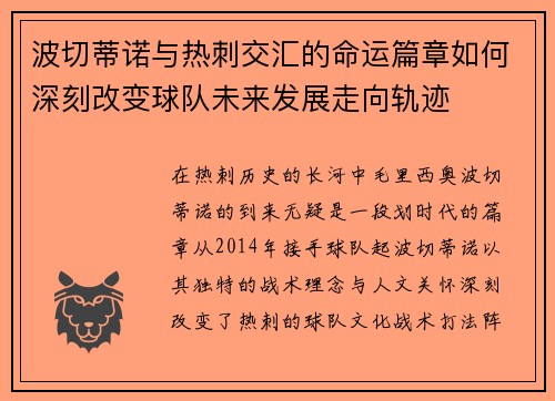 波切蒂诺与热刺交汇的命运篇章如何深刻改变球队未来发展走向轨迹 波切蒂诺与热刺交汇的命运篇章如何深刻改变球队未来发展走向轨迹