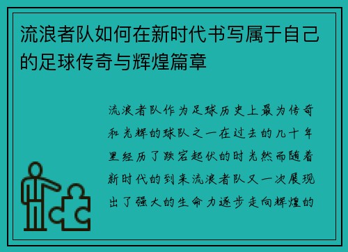 流浪者队如何在新时代书写属于自己的足球传奇与辉煌篇章