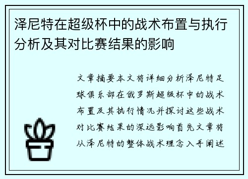泽尼特在超级杯中的战术布置与执行分析及其对比赛结果的影响 泽尼特在超级杯中的战术布置与执行分析及其对比赛结果的影响