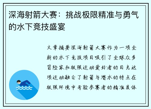 深海射箭大赛：挑战极限精准与勇气的水下竞技盛宴