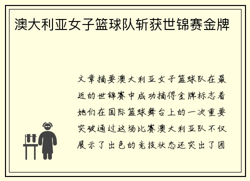 澳大利亚女子篮球队斩获世锦赛金牌 澳大利亚女子篮球队斩获世锦赛金牌