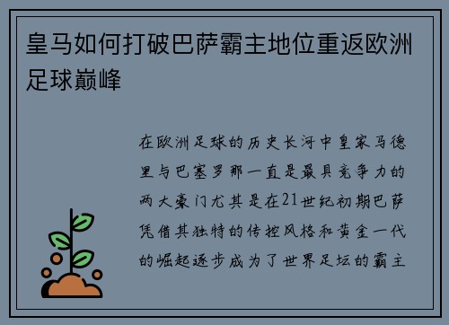 皇马如何打破巴萨霸主地位重返欧洲足球巅峰