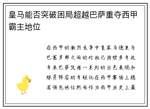 皇马能否突破困局超越巴萨重夺西甲霸主地位 皇马能否突破困局超越巴萨重夺西甲霸主地位
