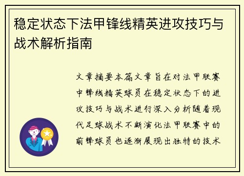 稳定状态下法甲锋线精英进攻技巧与战术解析指南 稳定状态下法甲锋线精英进攻技巧与战术解析指南