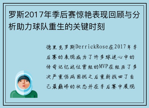 罗斯2017年季后赛惊艳表现回顾与分析助力球队重生的关键时刻
