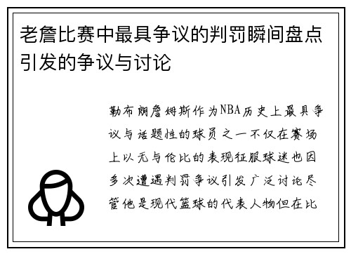 老詹比赛中最具争议的判罚瞬间盘点引发的争议与讨论 老詹比赛中最具争议的判罚瞬间盘点引发的争议与讨论