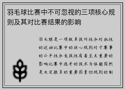 羽毛球比赛中不可忽视的三项核心规则及其对比赛结果的影响 羽毛球比赛中不可忽视的三项核心规则及其对比赛结果的影响