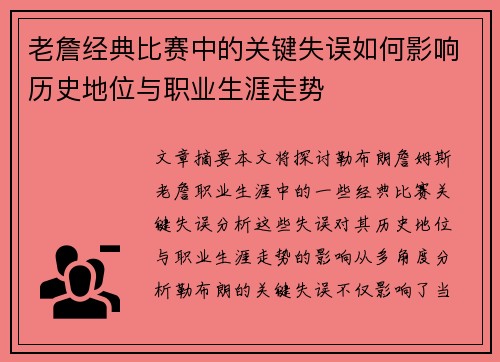 老詹经典比赛中的关键失误如何影响历史地位与职业生涯走势 老詹经典比赛中的关键失误如何影响历史地位与职业生涯走势