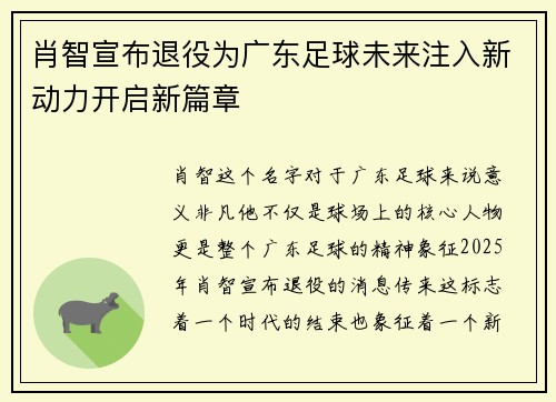 肖智宣布退役为广东足球未来注入新动力开启新篇章 肖智宣布退役为广东足球未来注入新动力开启新篇章
