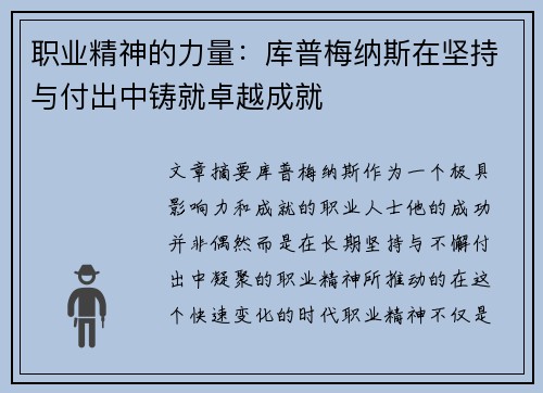 职业精神的力量:库普梅纳斯在坚持与付出中铸就卓越成就 职业精神的力量:库普梅纳斯在坚持与付出中铸就卓越成就