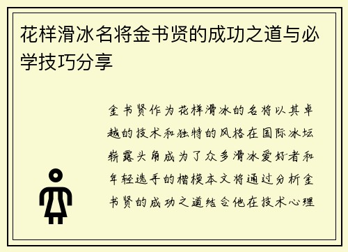 花样滑冰名将金书贤的成功之道与必学技巧分享 花样滑冰名将金书贤的成功之道与必学技巧分享