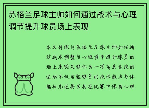 苏格兰足球主帅如何通过战术与心理调节提升球员场上表现 苏格兰足球主帅如何通过战术与心理调节提升球员场上表现