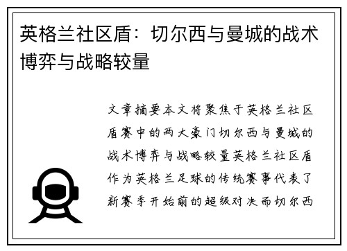 英格兰社区盾:切尔西与曼城的战术博弈与战略较量 英格兰社区盾:切尔西与曼城的战术博弈与战略较量