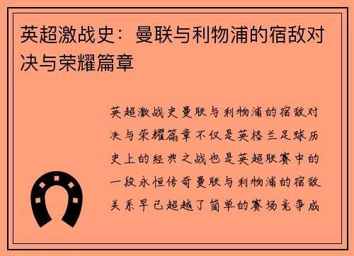 英超激战史：曼联与利物浦的宿敌对决与荣耀篇章